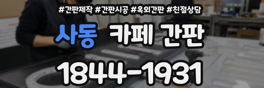 사동 카페 간판