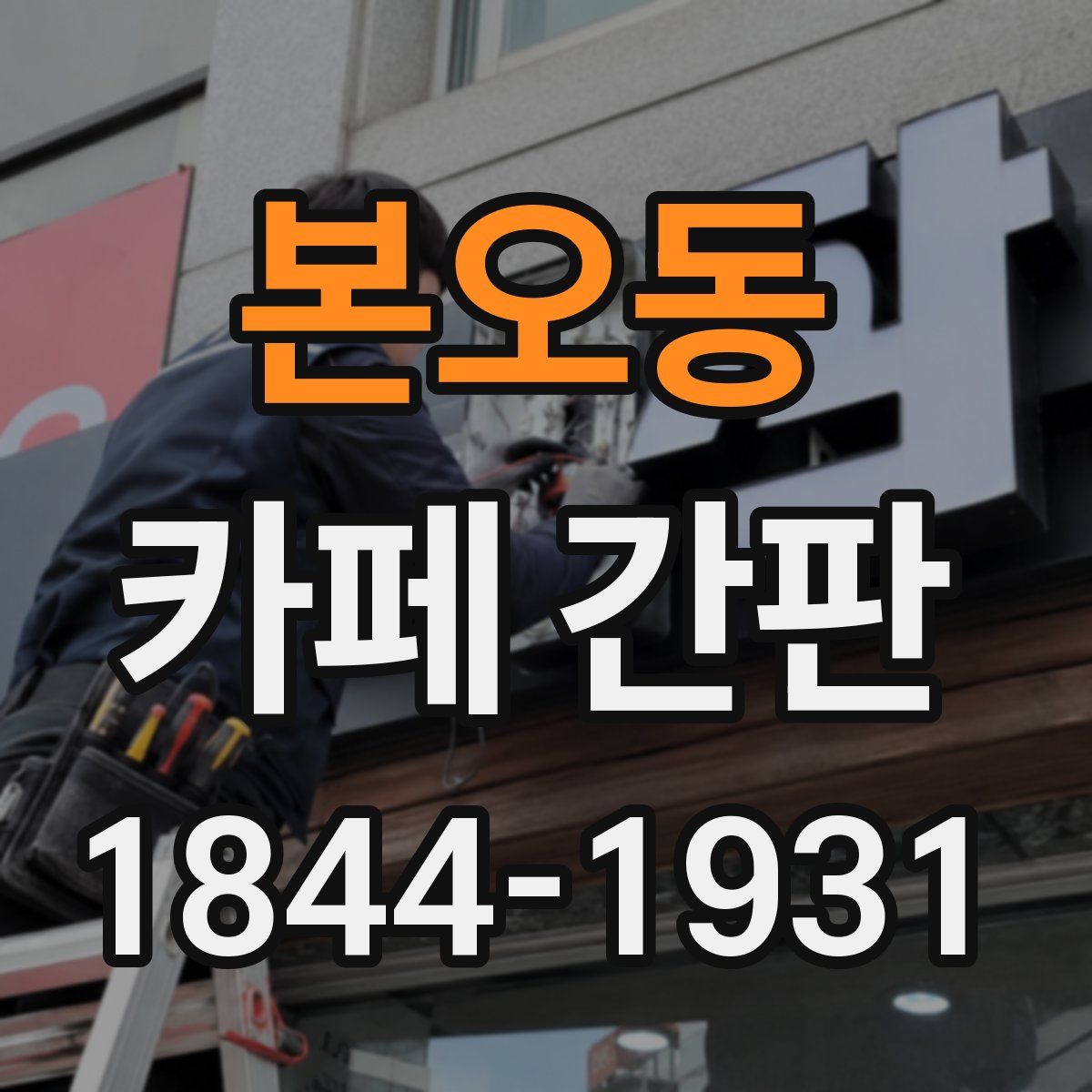 본오동 카페 간판