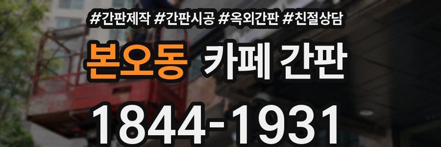 본오동 카페 간판