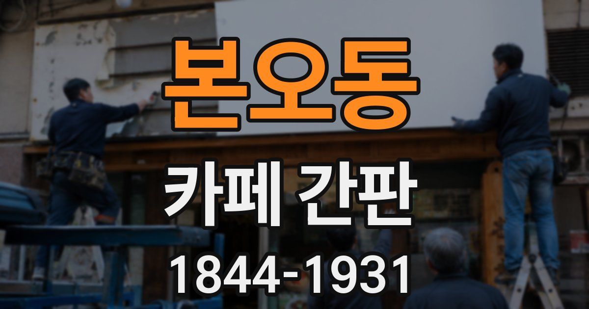 본오동 카페 간판