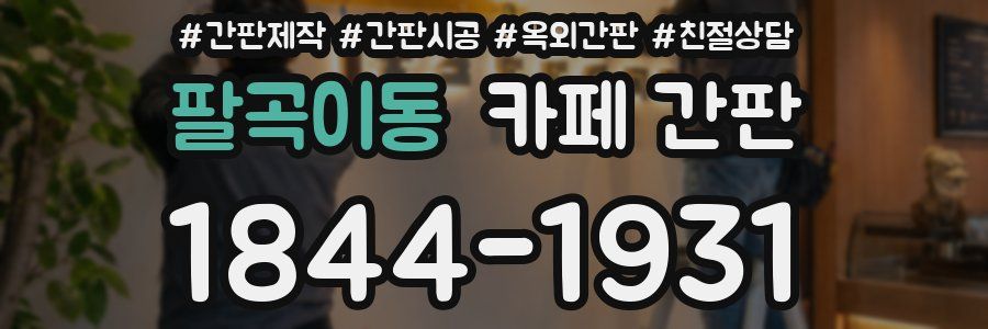 팔곡이동 카페 간판