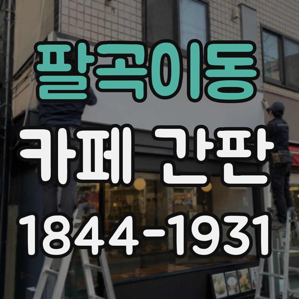 팔곡이동 카페 간판