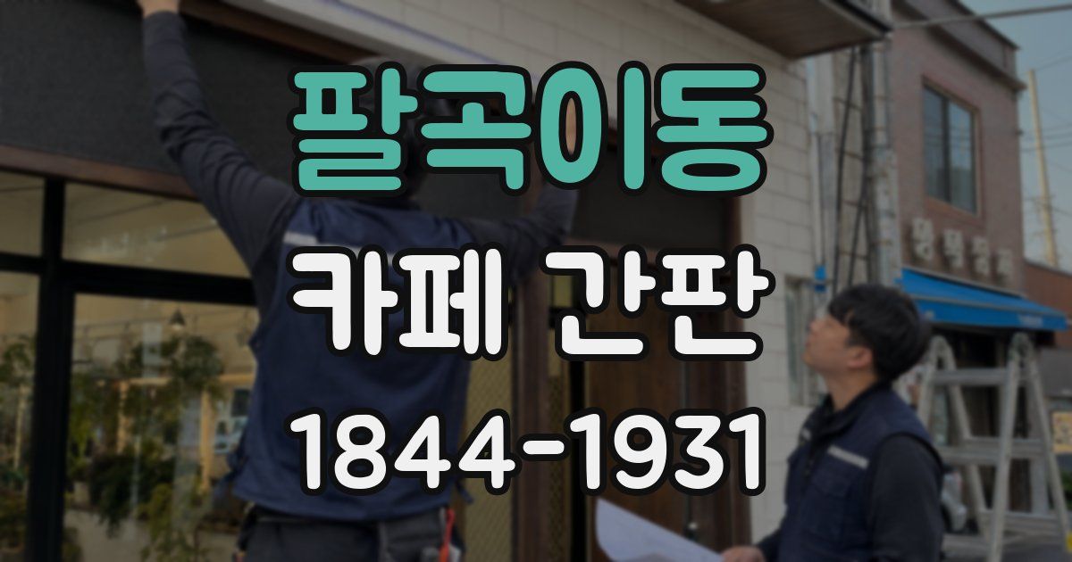 팔곡이동 카페 간판