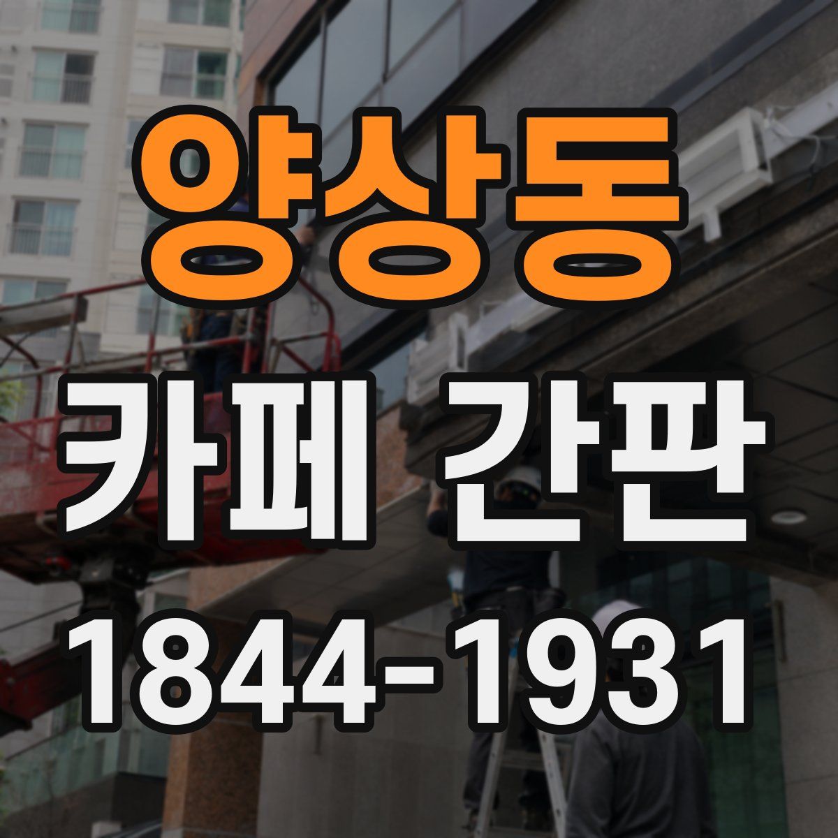 양상동 카페 간판