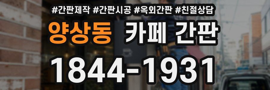 양상동 카페 간판