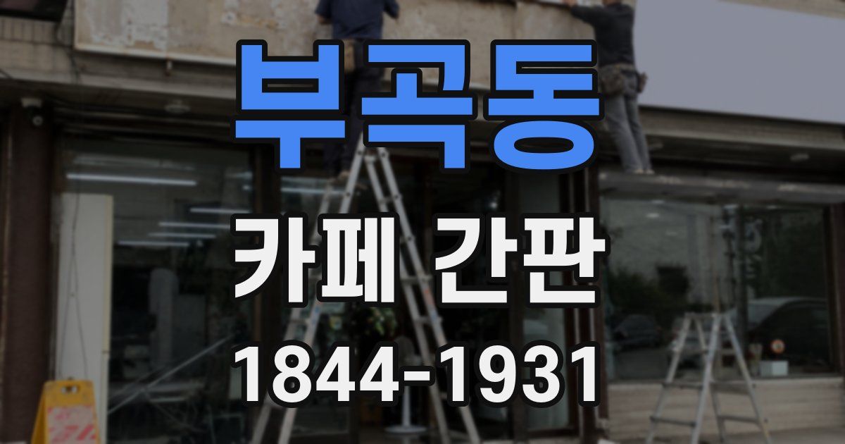 부곡동 카페 간판