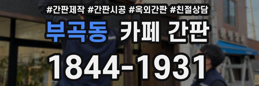 부곡동 카페 간판