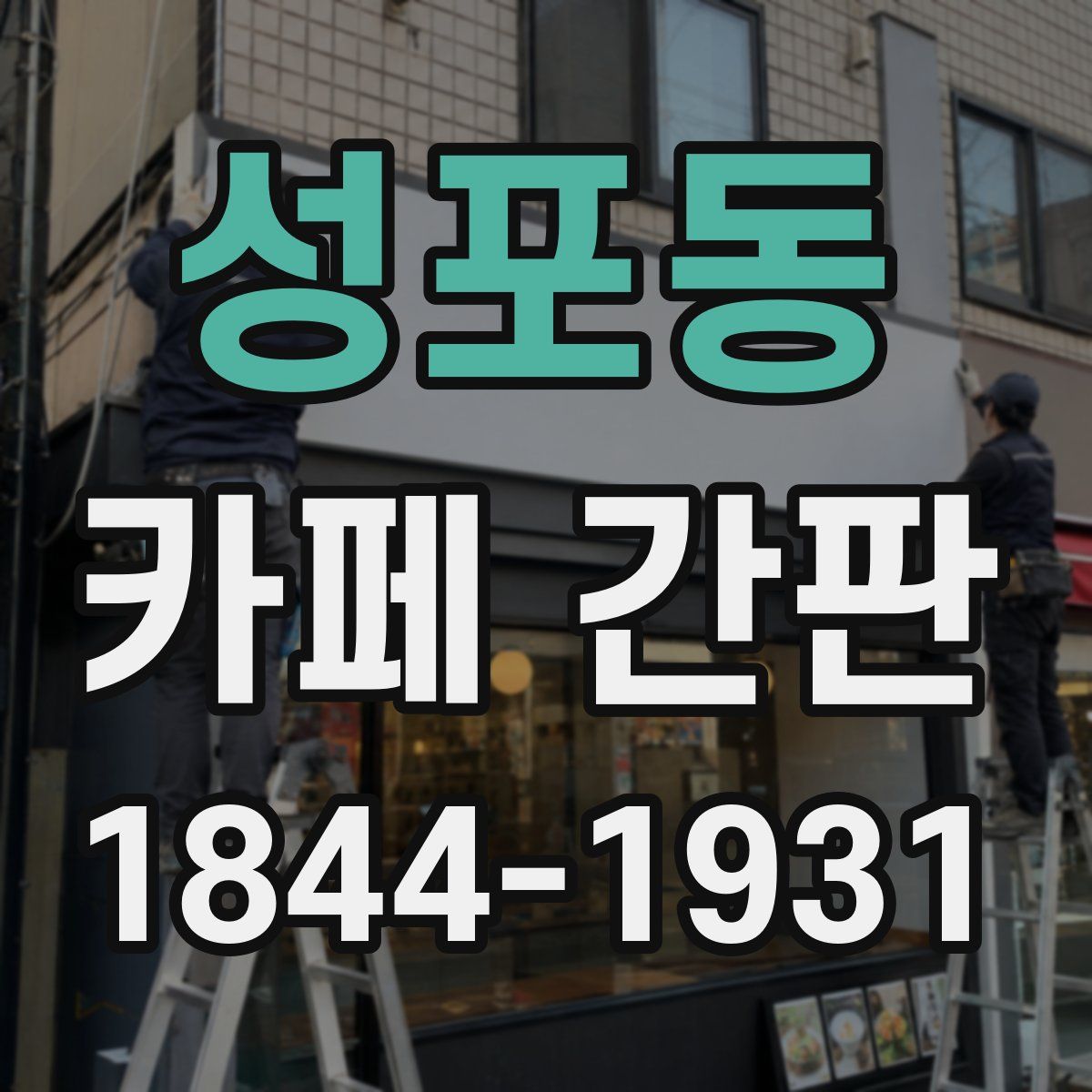 성포동 카페 간판