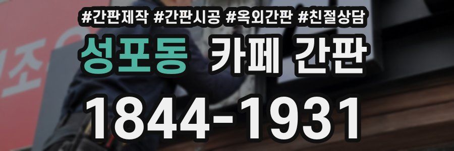 성포동 카페 간판