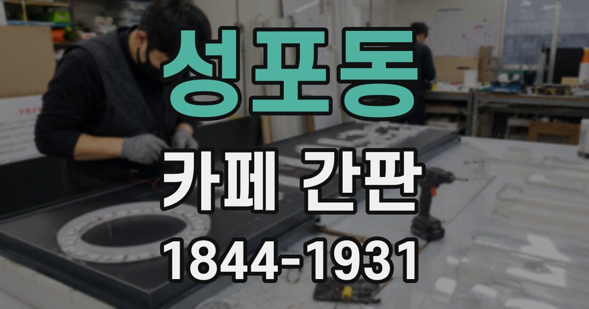 성포동 카페 간판