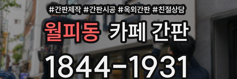 월피동 카페 간판