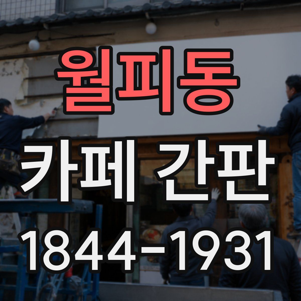 월피동 카페 간판