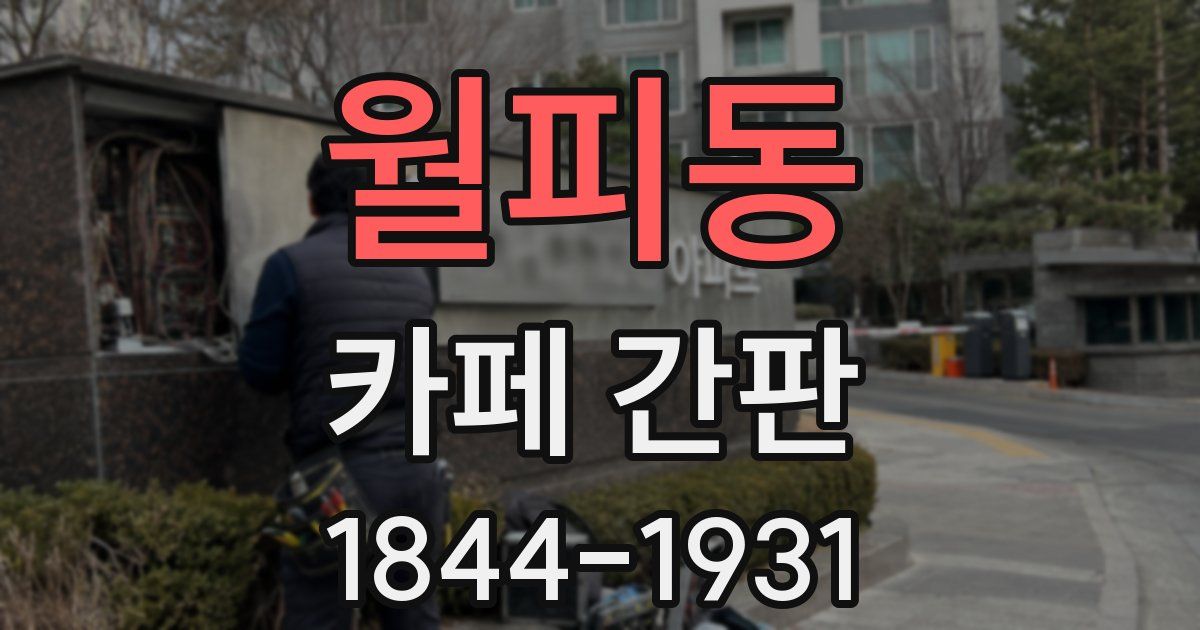 월피동 카페 간판