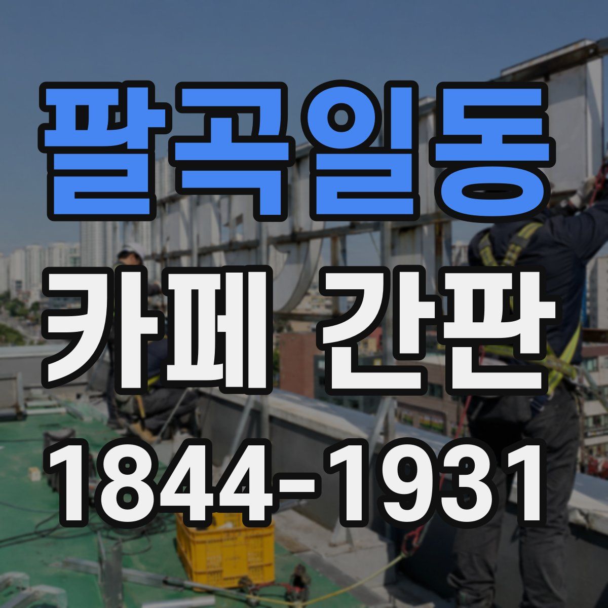 팔곡일동 카페 간판