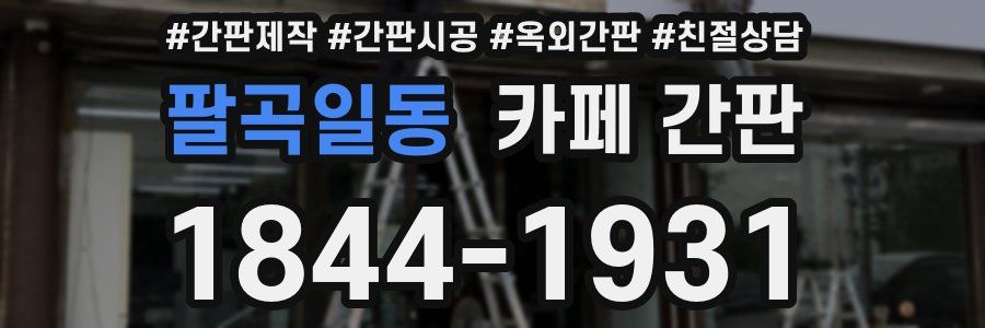팔곡일동 카페 간판