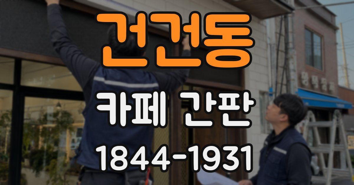 건건동 카페 간판
