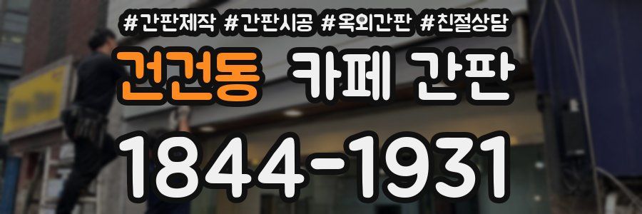 건건동 카페 간판
