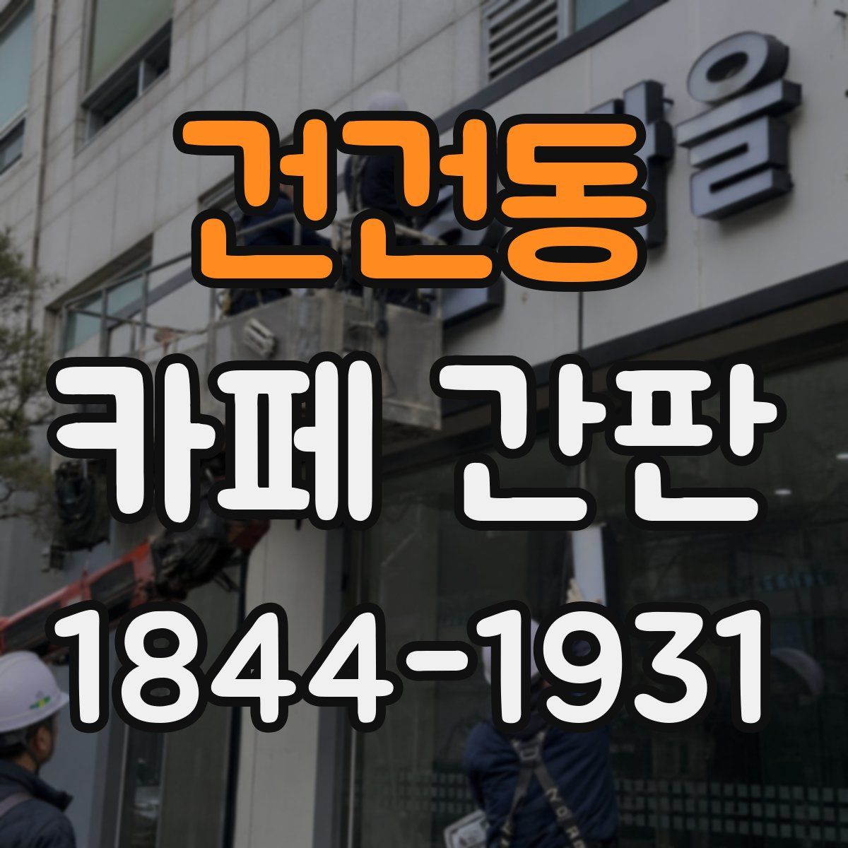 건건동 카페 간판