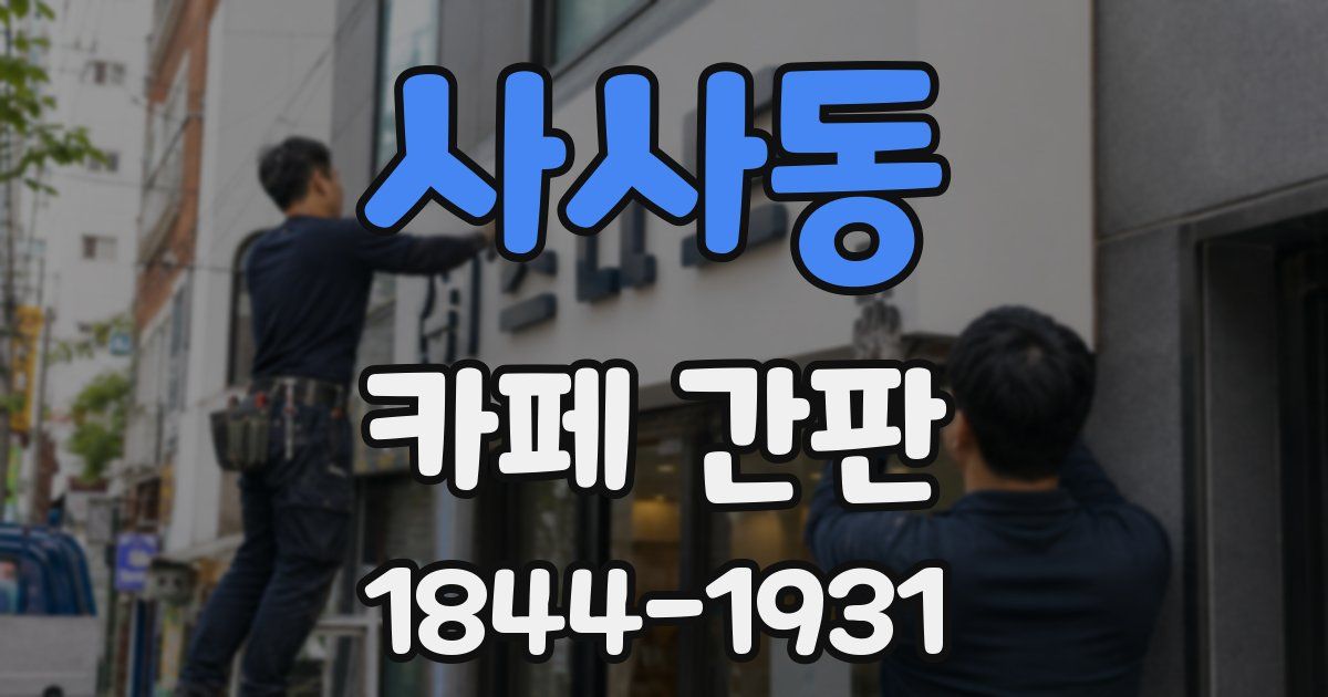 사사동 카페 간판