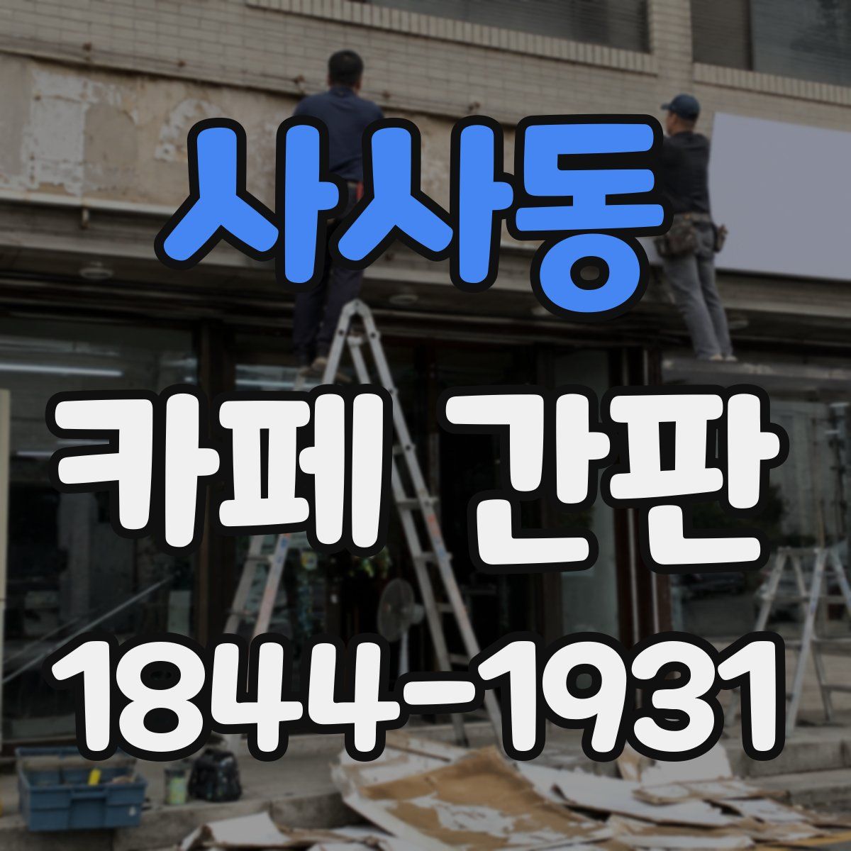 사사동 카페 간판