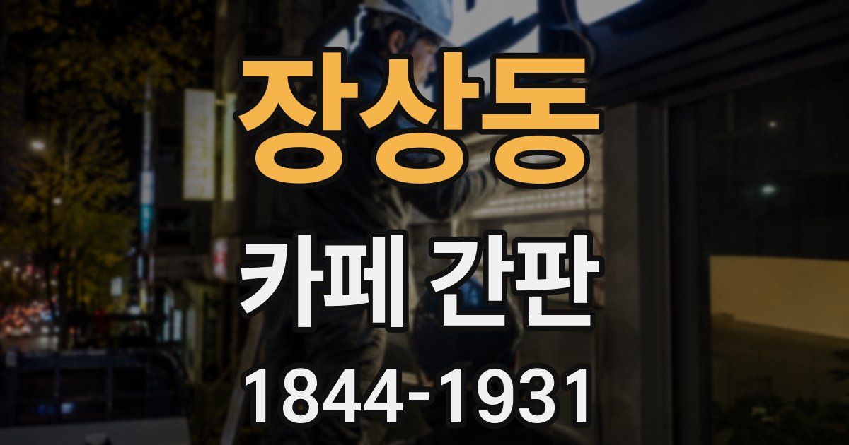 장상동 카페 간판