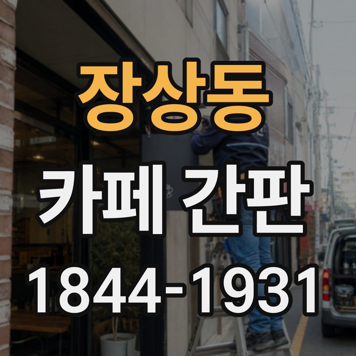 장상동 카페 간판