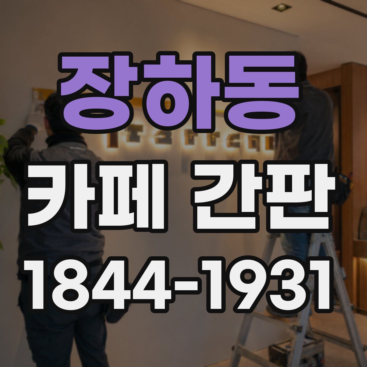 장하동 카페 간판