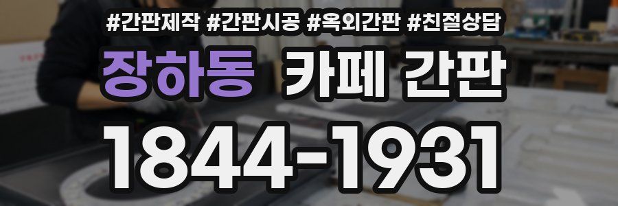 장하동 카페 간판