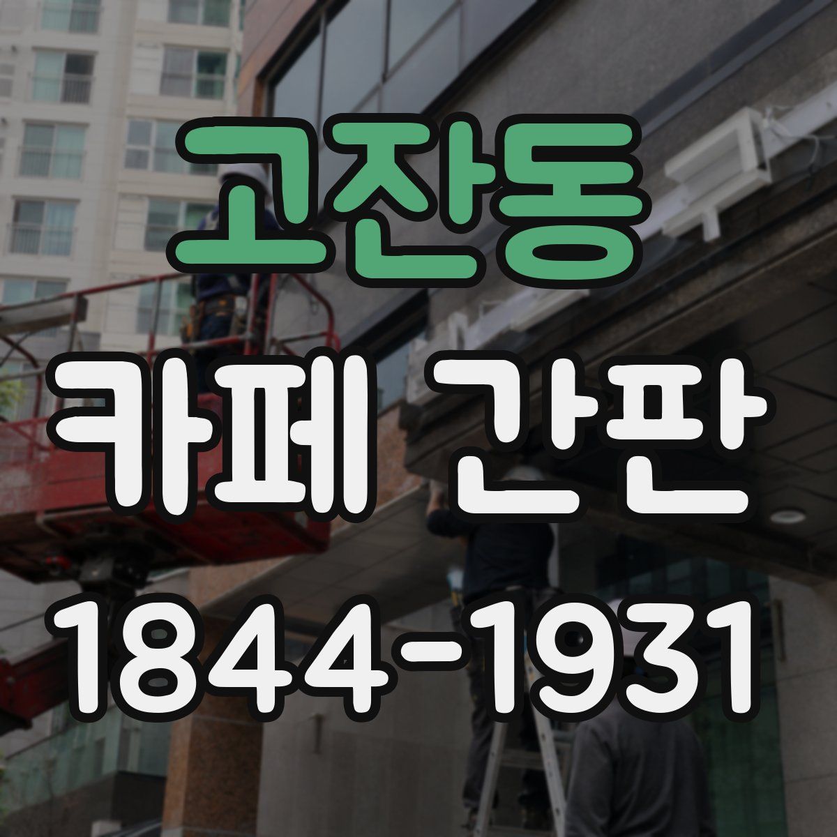 고잔동 카페 간판