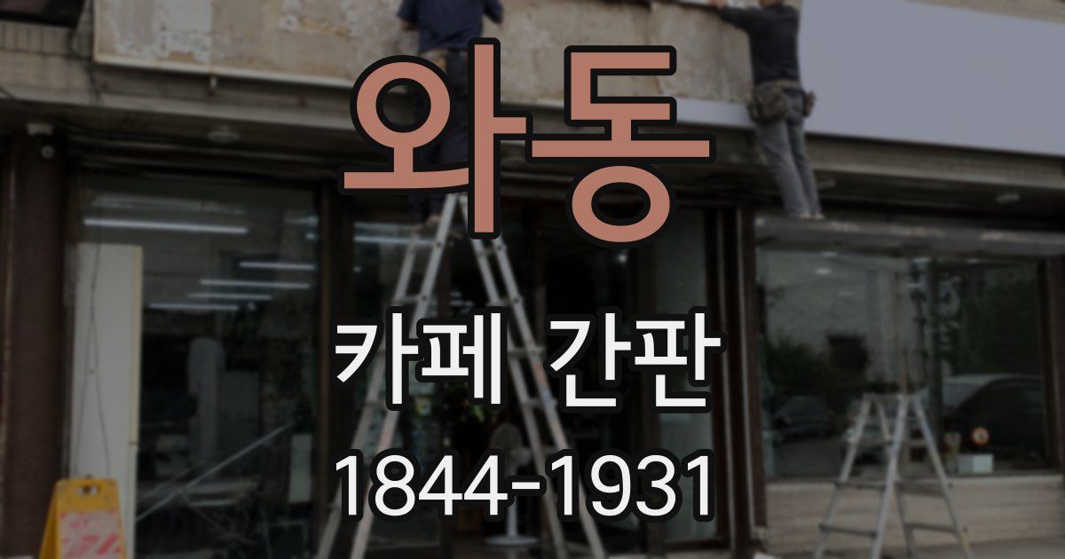 와동 카페 간판