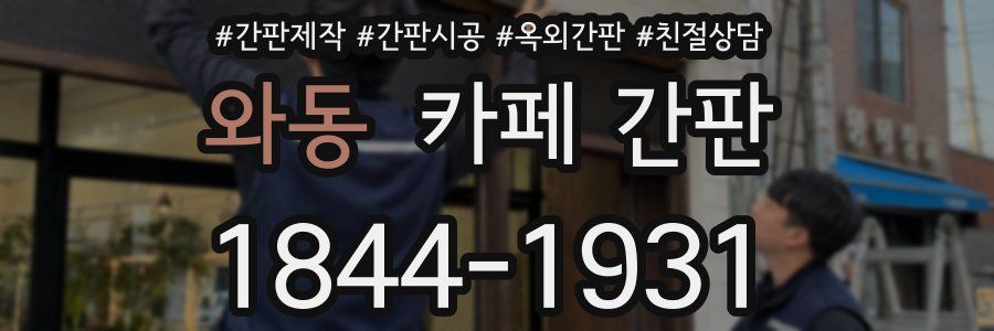 와동 카페 간판