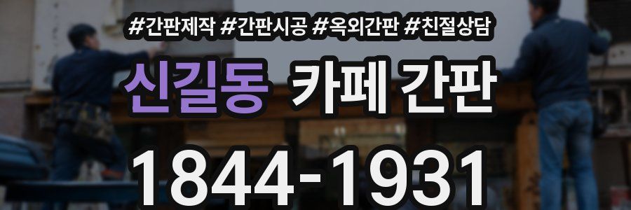 신길동 카페 간판