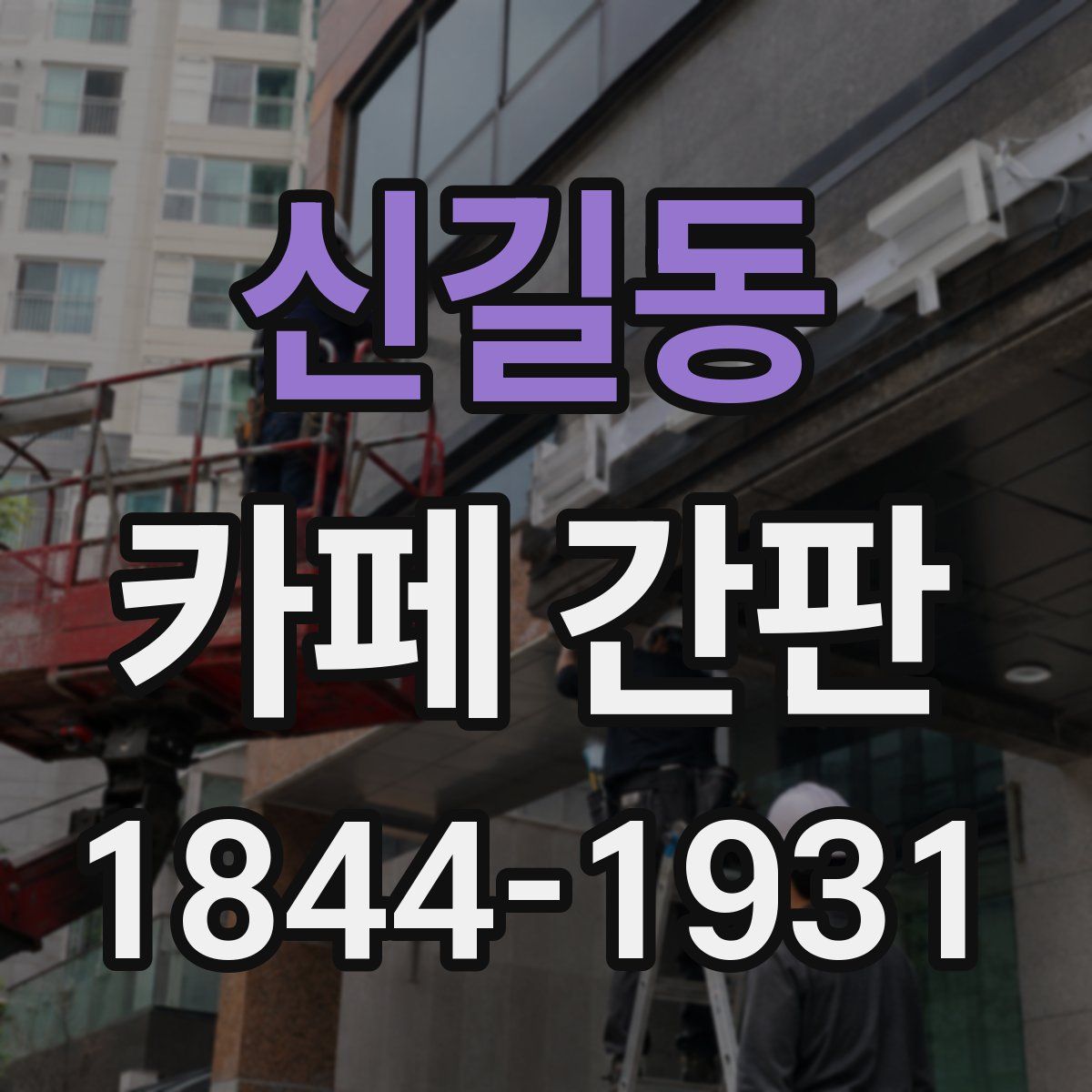 신길동 카페 간판