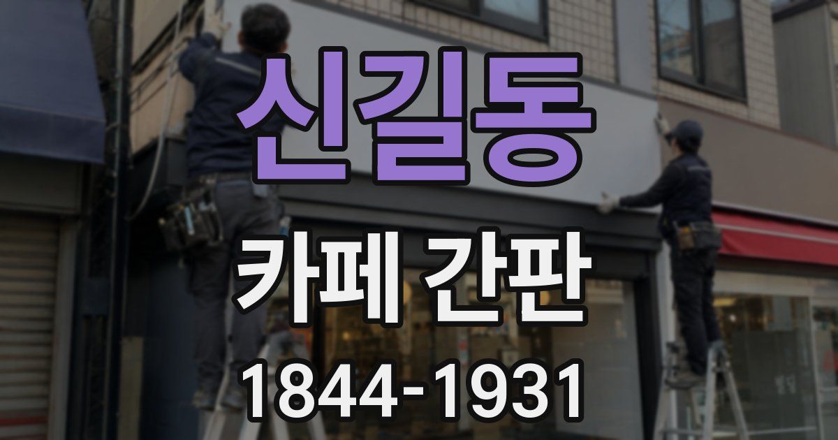 신길동 카페 간판