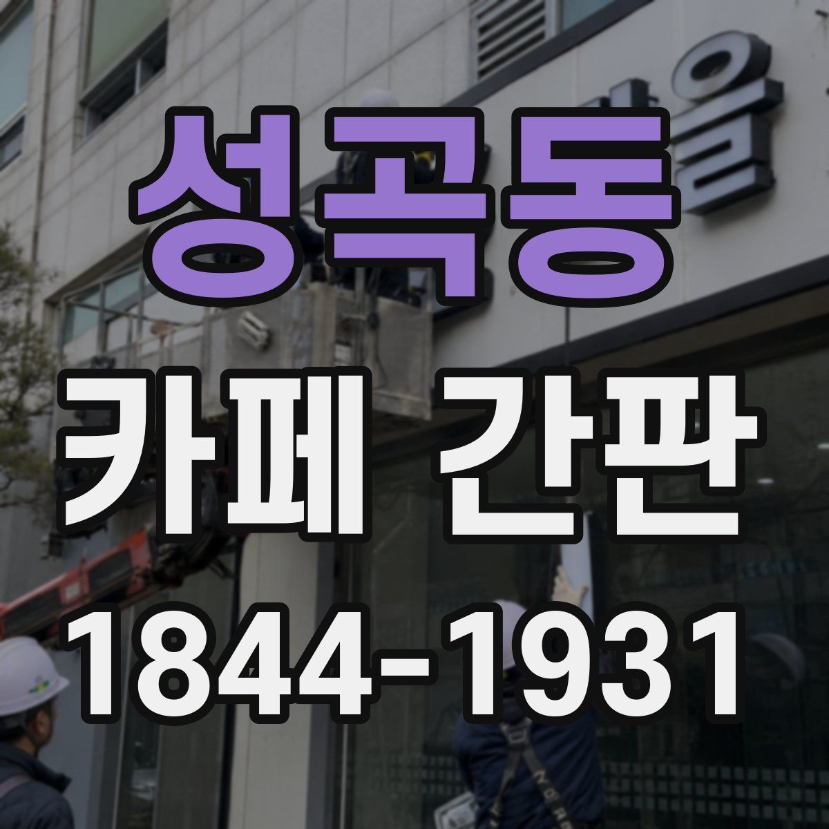 성곡동 카페 간판