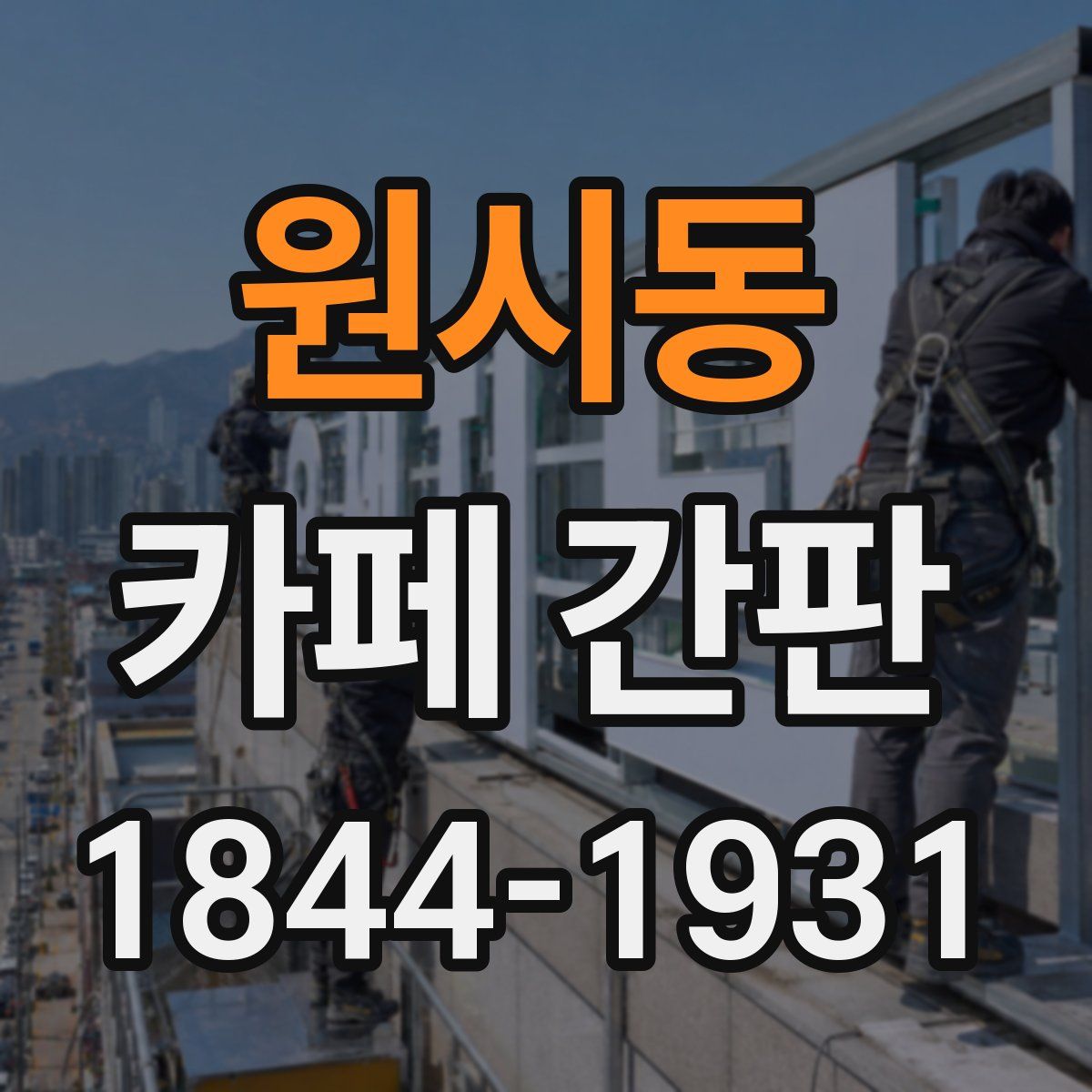 원시동 카페 간판