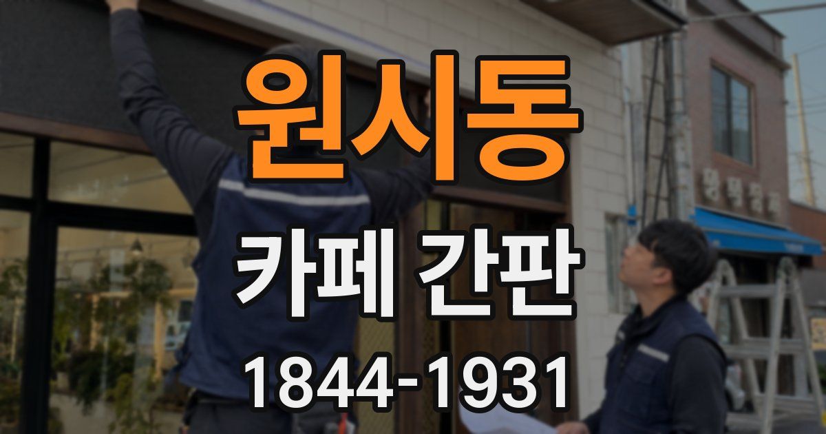 원시동 카페 간판