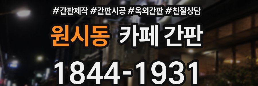 원시동 카페 간판