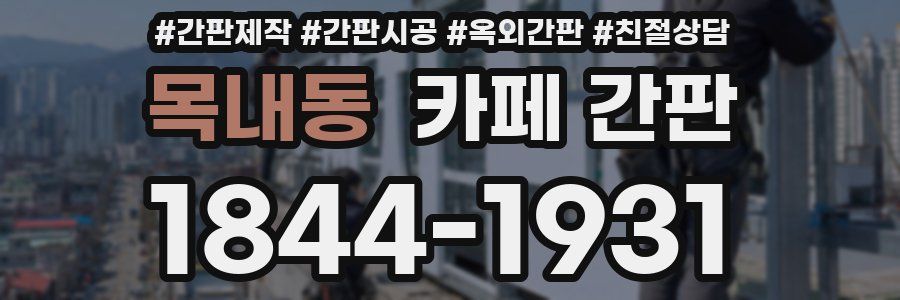 목내동 카페 간판