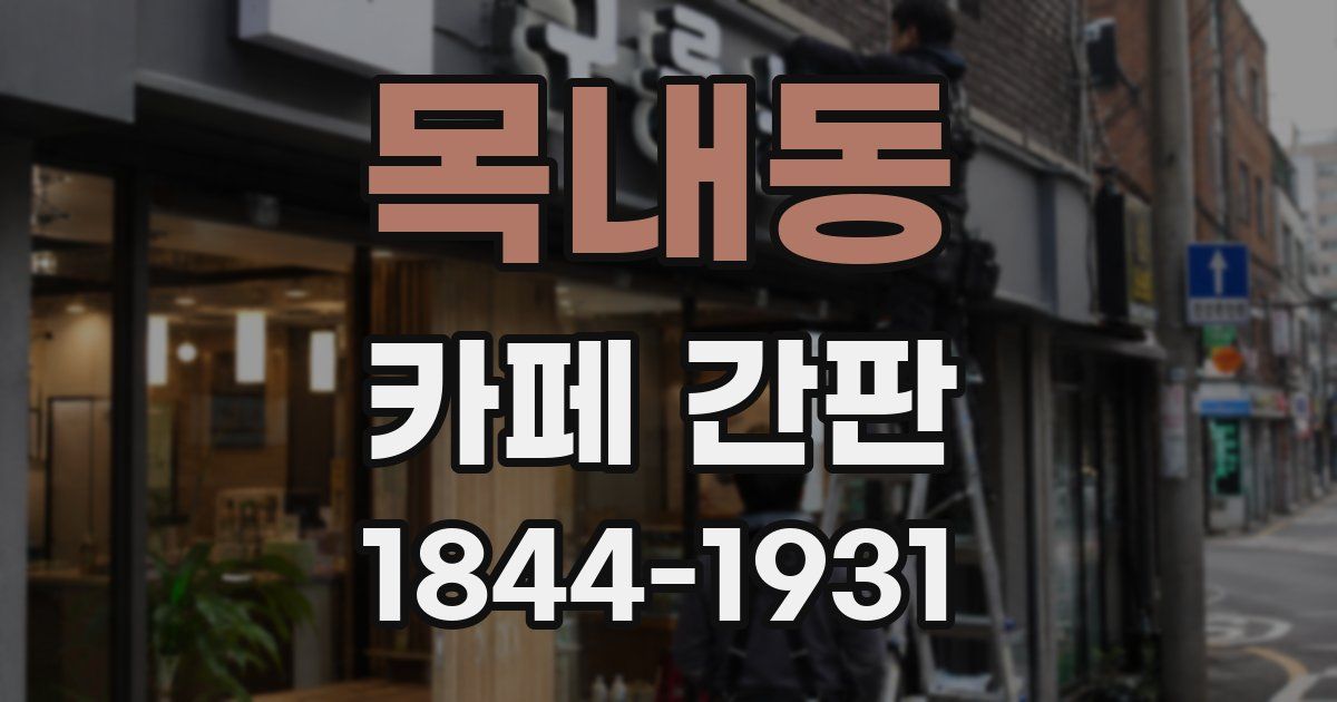 목내동 카페 간판