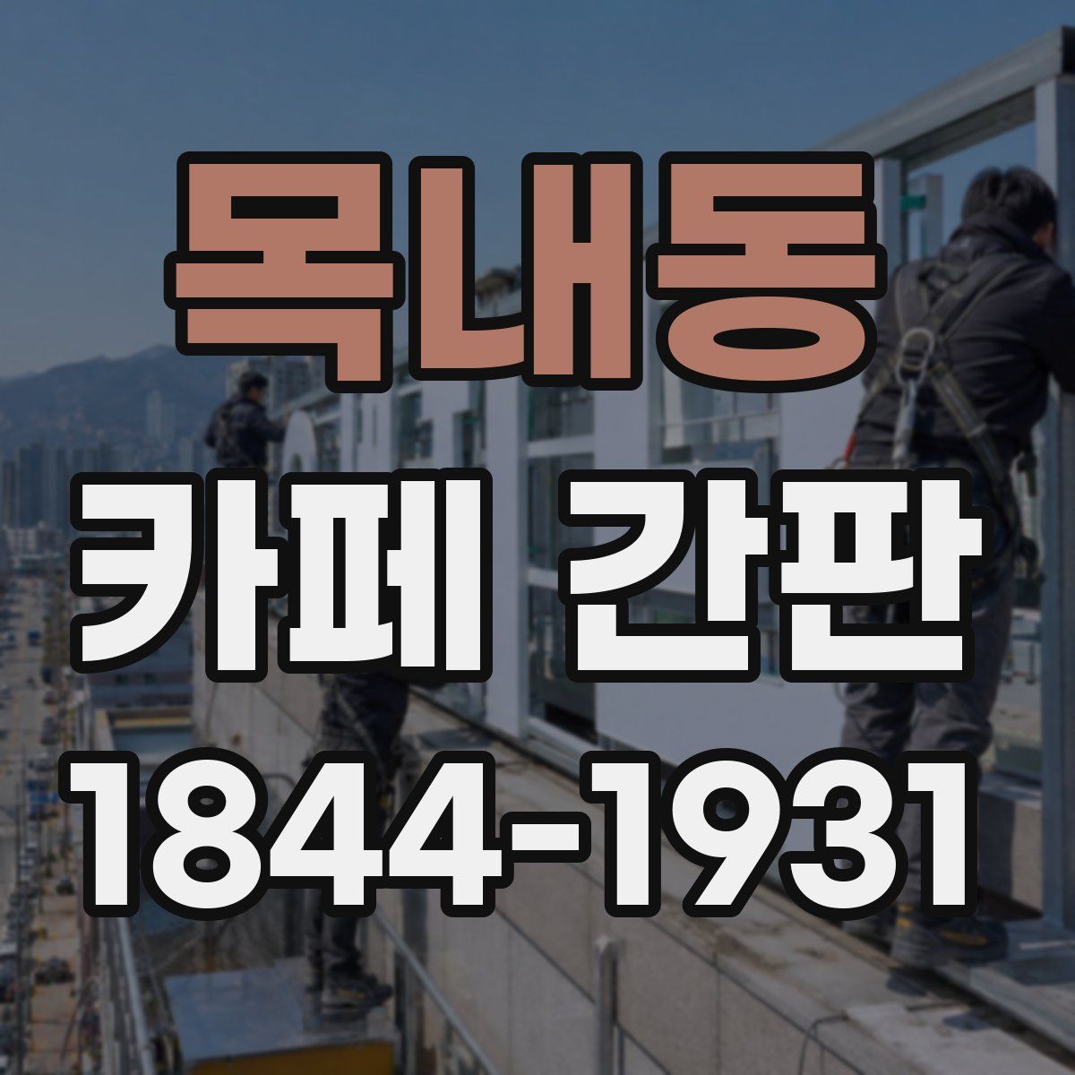 목내동 카페 간판