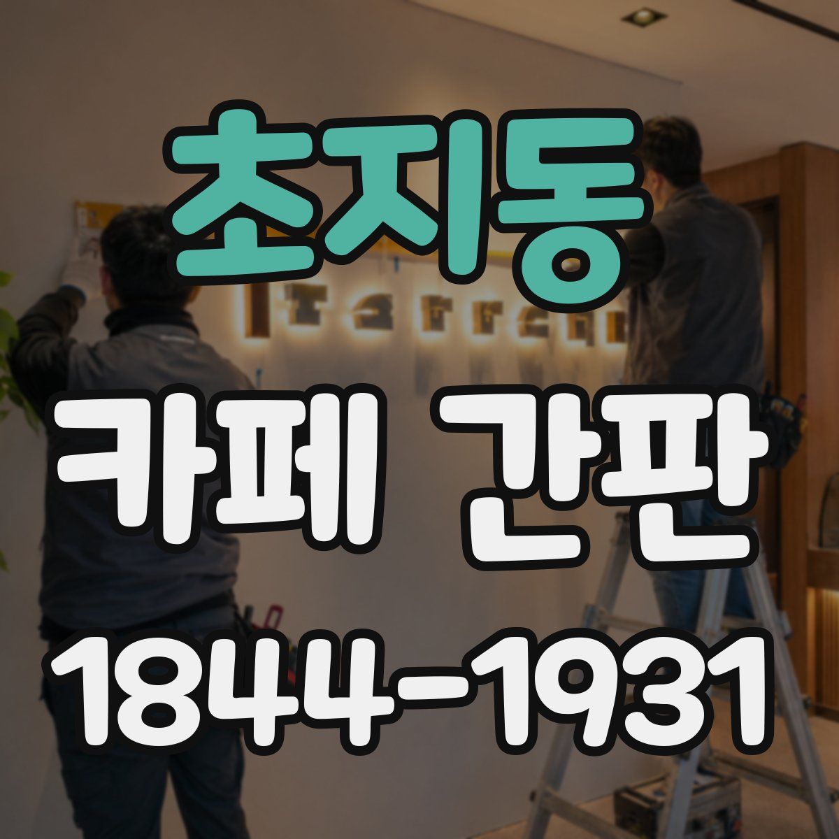 초지동 카페 간판