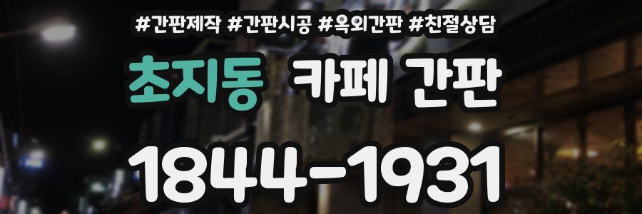 초지동 카페 간판