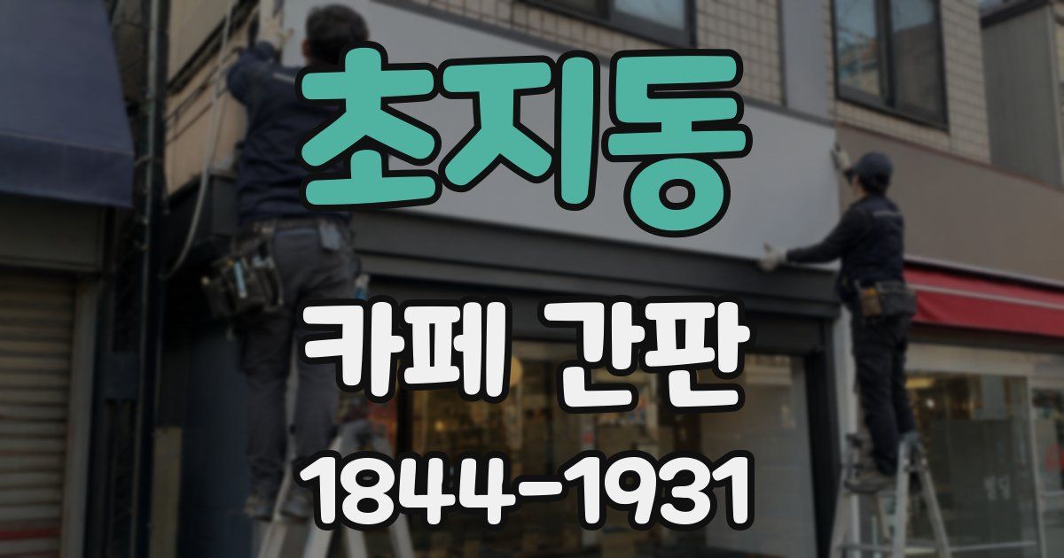초지동 카페 간판