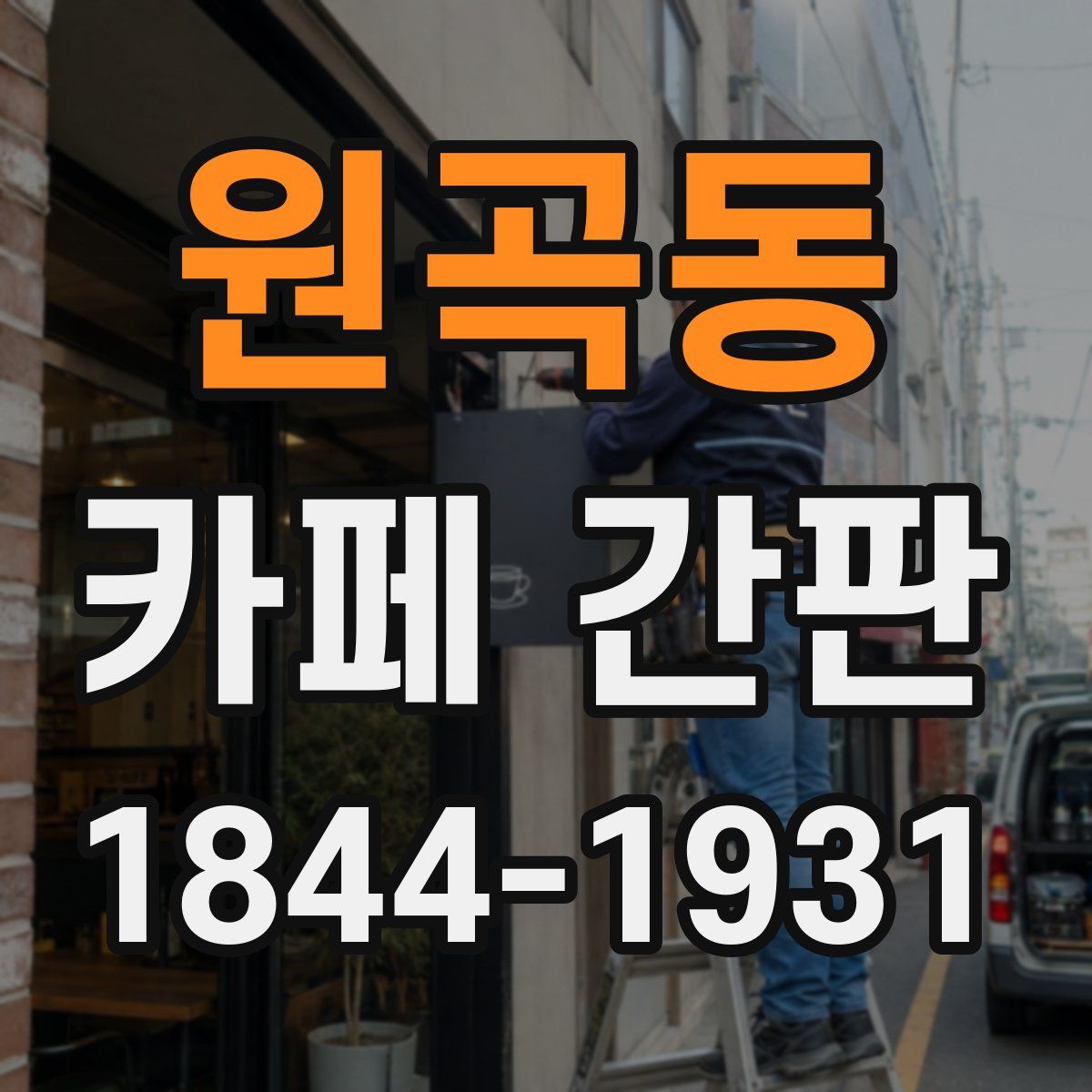 원곡동 카페 간판