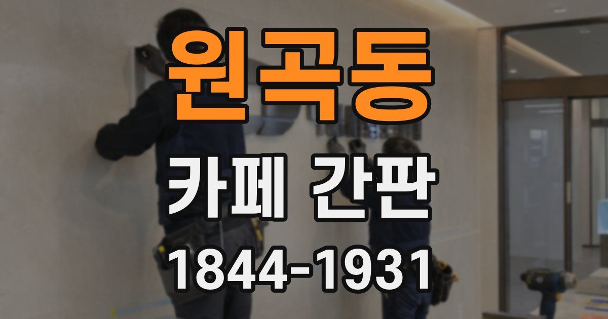 원곡동 카페 간판