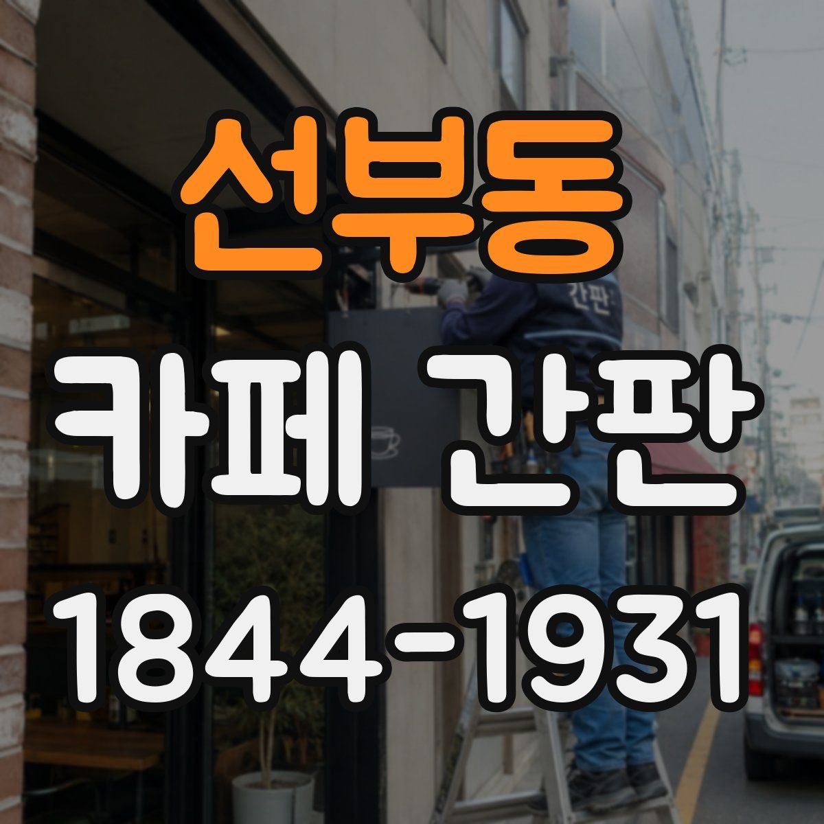 선부동 카페 간판