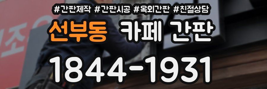 선부동 카페 간판