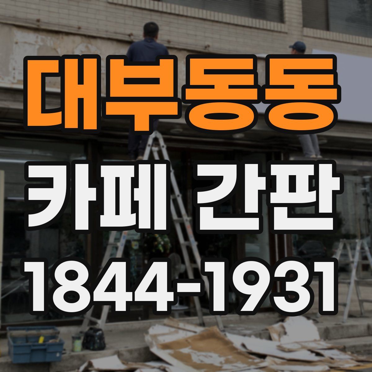 대부동동 카페 간판