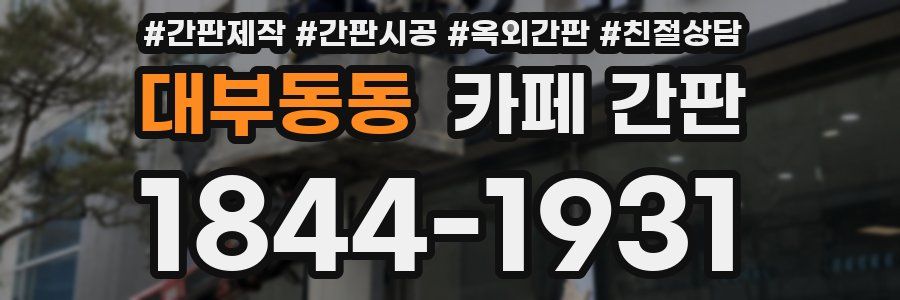 대부동동 카페 간판